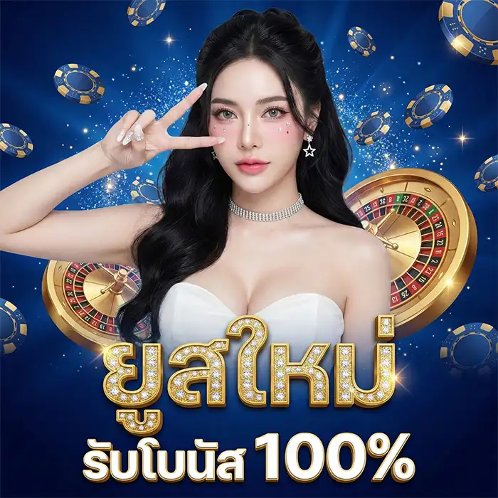 โปรสมาชิกใหม่-โบนัส